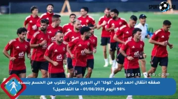 صفقة انتقال أحمد نبيل “كوكا” إلى الدوري التركي تقترب من الحسم بنسبة 98% اليوم 01/08/2025 – ما التفاصيل؟